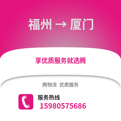 福州到廈門物流專線_福州到廈門貨運專線公司