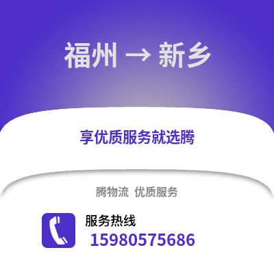 福州到新鄉物流專線_福州到新鄉貨運專線公司