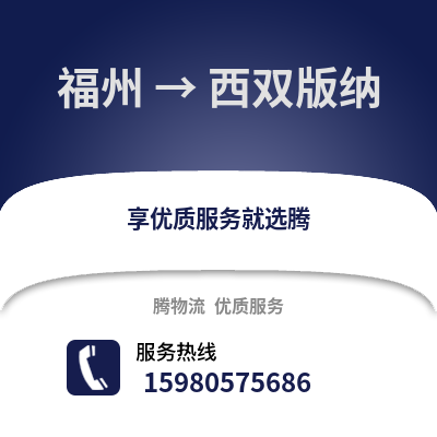 福州到西雙版納物流專線_福州到西雙版納貨運專線公司