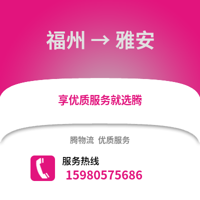 福州到雅安物流專線_福州到雅安貨運專線公司