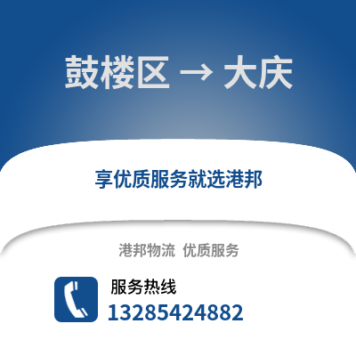 福州鼓樓到大慶物流專線_福州鼓樓到大慶貨運專線公司