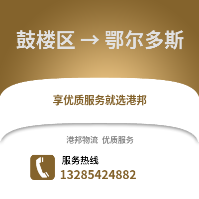 福州鼓樓到鄂爾多斯物流專線_福州鼓樓到鄂爾多斯貨運專線公司