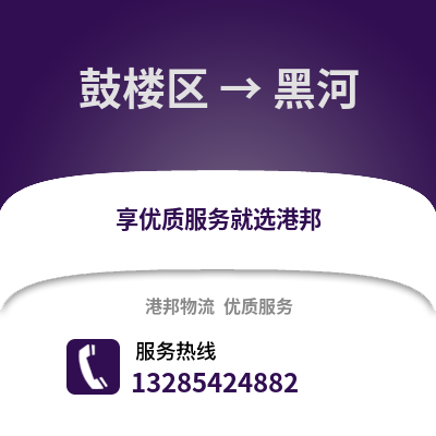 福州鼓樓到黑河物流專線_福州鼓樓到黑河貨運專線公司