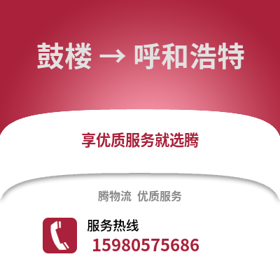 福州鼓樓到呼和浩特物流專線_福州鼓樓到呼和浩特貨運(yùn)專線公司