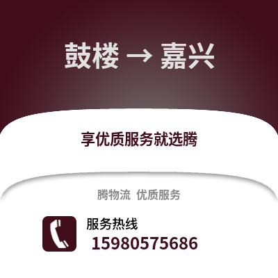 福州鼓樓到嘉興物流專(zhuān)線_福州鼓樓到嘉興貨運(yùn)專(zhuān)線公司