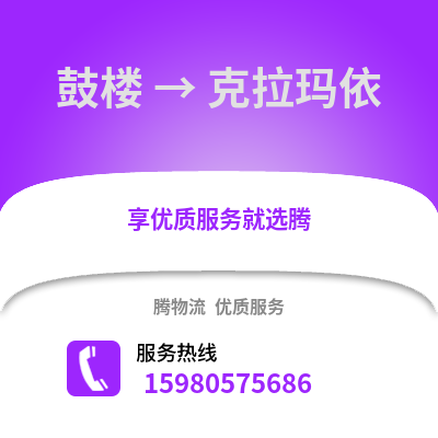 福州鼓樓到克拉瑪依物流專線_福州鼓樓到克拉瑪依貨運專線公司