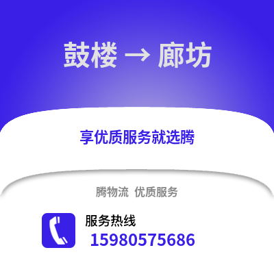 福州鼓樓到廊坊物流專線_福州鼓樓到廊坊貨運專線公司