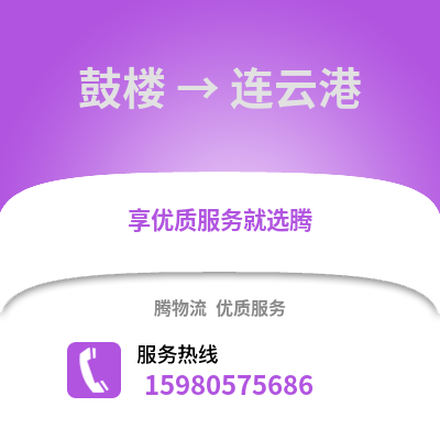 福州鼓樓到連云港物流專線_福州鼓樓到連云港貨運專線公司