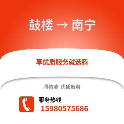 福州鼓樓到南寧物流專線_福州鼓樓到南寧貨運專線公司