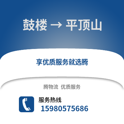 福州鼓樓到平頂山物流專線_福州鼓樓到平頂山貨運專線公司