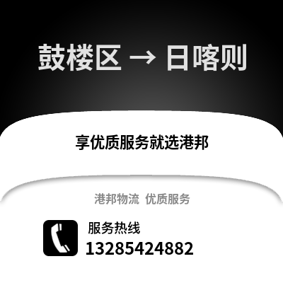福州鼓樓到日喀則物流專線_福州鼓樓到日喀則貨運專線公司
