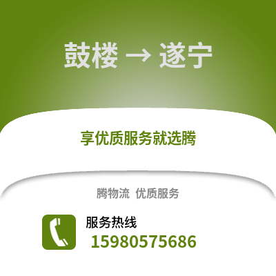 福州鼓樓到遂寧物流專線_福州鼓樓到遂寧貨運專線公司