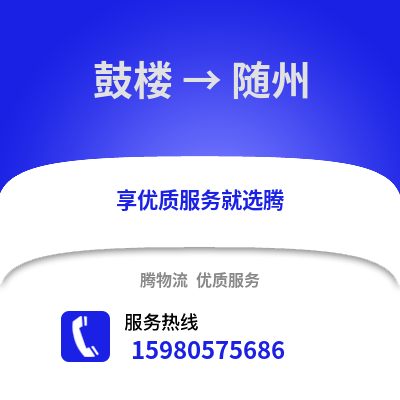 福州鼓樓到隨州物流專線_福州鼓樓到隨州貨運(yùn)專線公司