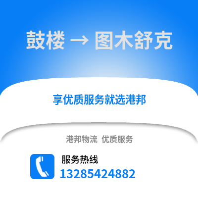 福州鼓樓到圖木舒克物流專(zhuān)線_福州鼓樓到圖木舒克貨運(yùn)專(zhuān)線公司
