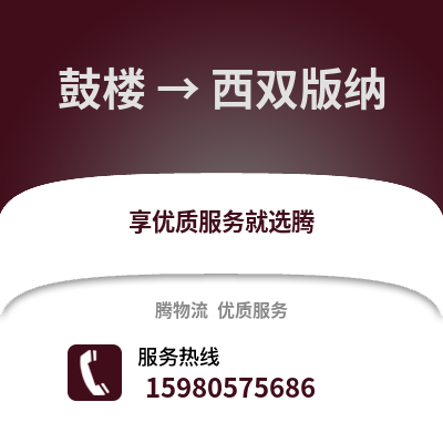 福州鼓樓到西雙版納物流專線_福州鼓樓到西雙版納貨運專線公司