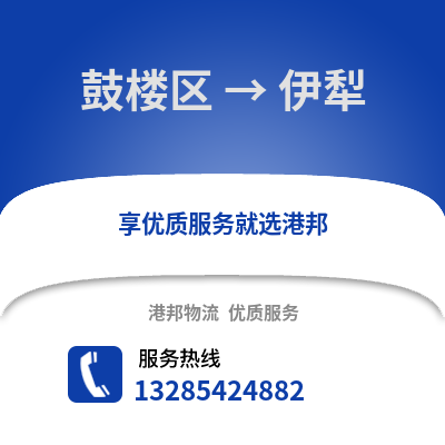 福州鼓樓到伊犁物流專線_福州鼓樓到伊犁貨運專線公司