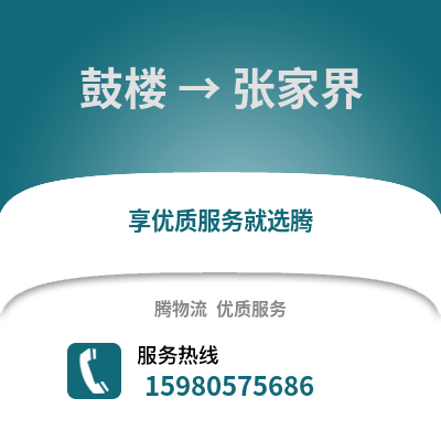 福州鼓樓到張家界物流專線_福州鼓樓到張家界貨運專線公司