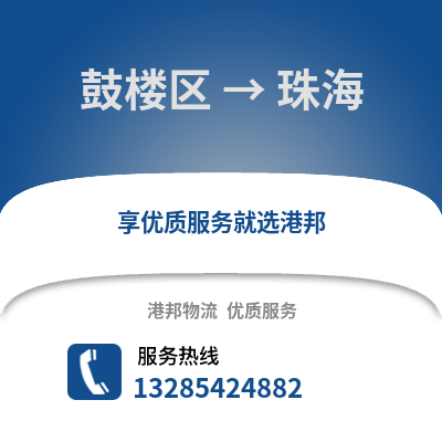 福州鼓樓到珠海物流專線_福州鼓樓到珠海貨運專線公司