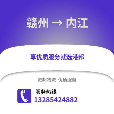 贛州到內江物流專線_贛州到內江貨運專線公司
