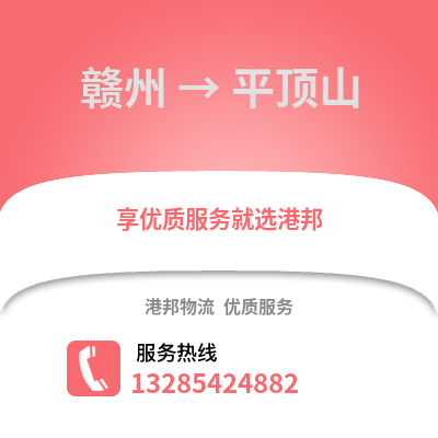 贛州到平頂山物流專線_贛州到平頂山貨運專線公司