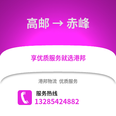 揚(yáng)州高郵到赤峰物流專(zhuān)線_揚(yáng)州高郵到赤峰貨運(yùn)專(zhuān)線公司