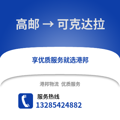 揚州高郵到可克達拉物流專線_揚州高郵到可克達拉貨運專線公司