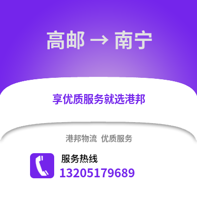 揚州高郵到南寧物流專線_揚州高郵到南寧貨運專線公司