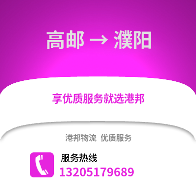 揚州高郵到濮陽物流專線_揚州高郵到濮陽貨運專線公司