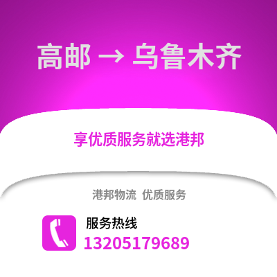 揚州高郵到烏魯木齊物流專線_揚州高郵到烏魯木齊貨運專線公司