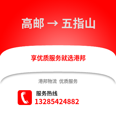 揚州高郵到五指山物流專線_揚州高郵到五指山貨運專線公司