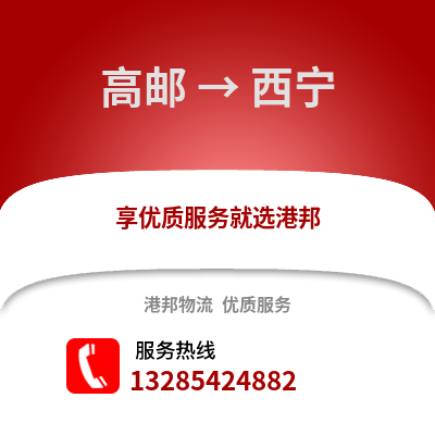 揚州高郵到西寧物流專線_揚州高郵到西寧貨運專線公司