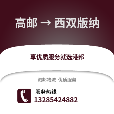 揚州高郵到西雙版納物流專線_揚州高郵到西雙版納貨運專線公司