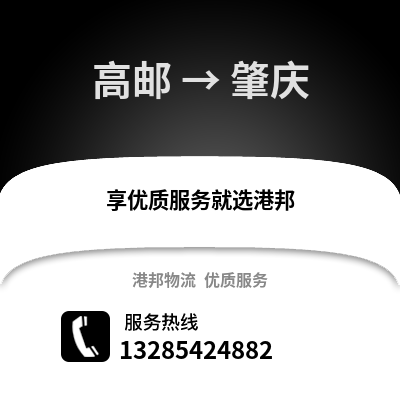 揚州高郵到肇慶物流專線_揚州高郵到肇慶貨運專線公司