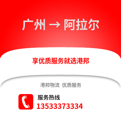 廣州到阿拉爾物流專線_廣州到阿拉爾貨運(yùn)專線公司