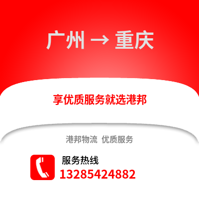 廣州到重慶物流專線_廣州到重慶貨運專線公司