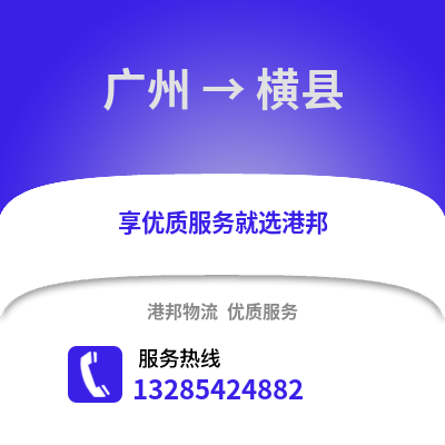 廣州到橫縣物流專線_廣州到橫縣貨運專線公司