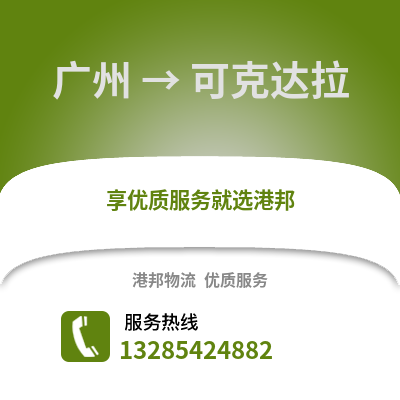 廣州到可克達拉物流專線_廣州到可克達拉貨運專線公司