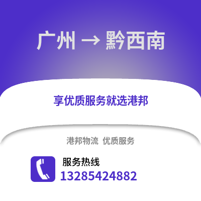 廣州到黔西南物流專線_廣州到黔西南貨運專線公司