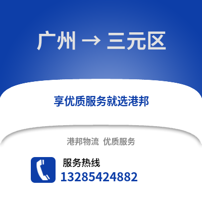 廣州到三元物流專線_廣州到三元貨運專線公司