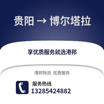 貴陽(yáng)到博爾塔拉物流專線_貴陽(yáng)到博爾塔拉貨運(yùn)專線公司