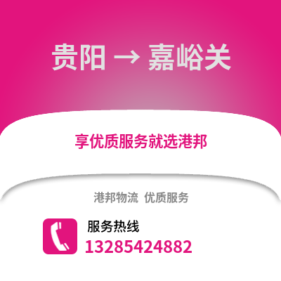 貴陽到嘉峪關物流專線_貴陽到嘉峪關貨運專線公司