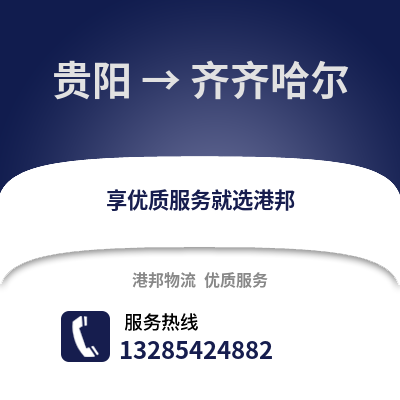 貴陽到齊齊哈爾物流專線_貴陽到齊齊哈爾貨運專線公司