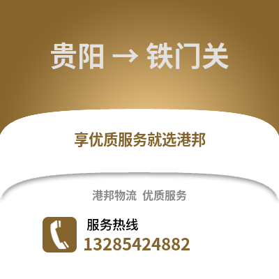 貴陽到鐵門關物流專線_貴陽到鐵門關貨運專線公司