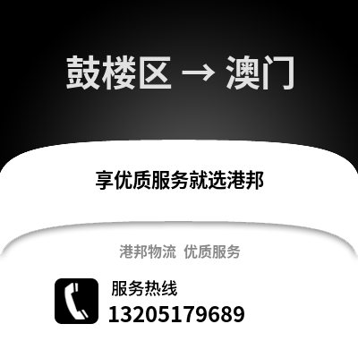 南京鼓樓到澳門物流專線_南京鼓樓到澳門貨運專線公司