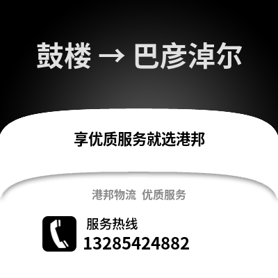 南京鼓樓到巴彥淖爾物流專線_南京鼓樓到巴彥淖爾貨運(yùn)專線公司