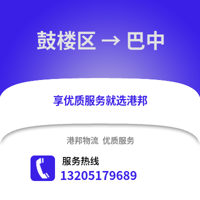 南京鼓樓到巴中物流專線_南京鼓樓到巴中貨運專線公司