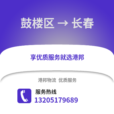 南京鼓樓到長春物流專線_南京鼓樓到長春貨運專線公司