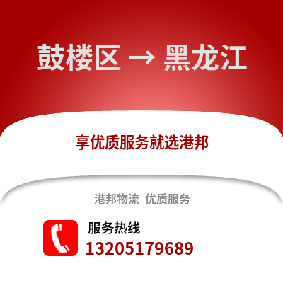 南京鼓樓到黑龍江物流專線_南京鼓樓到黑龍江貨運專線公司