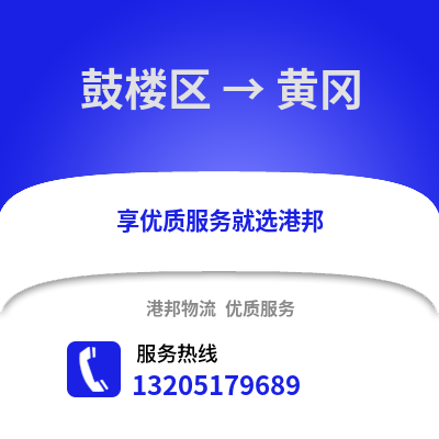 南京鼓樓到黃岡物流專線_南京鼓樓到黃岡貨運專線公司