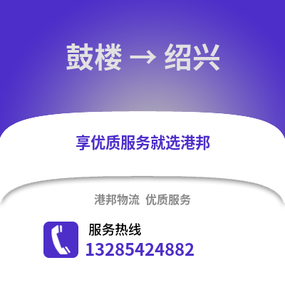 南京鼓樓到紹興物流專線_南京鼓樓到紹興貨運專線公司